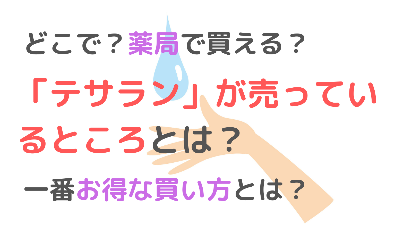 テサランは薬局で買える？どこで売っている？販売店を徹底調査！